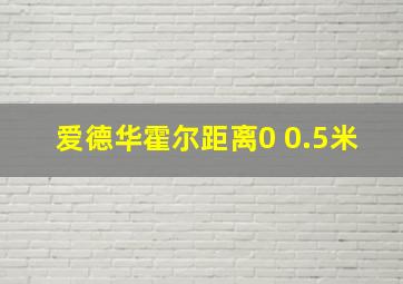 爱德华霍尔距离0 0.5米